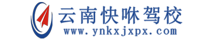 云南快咻驾校官网