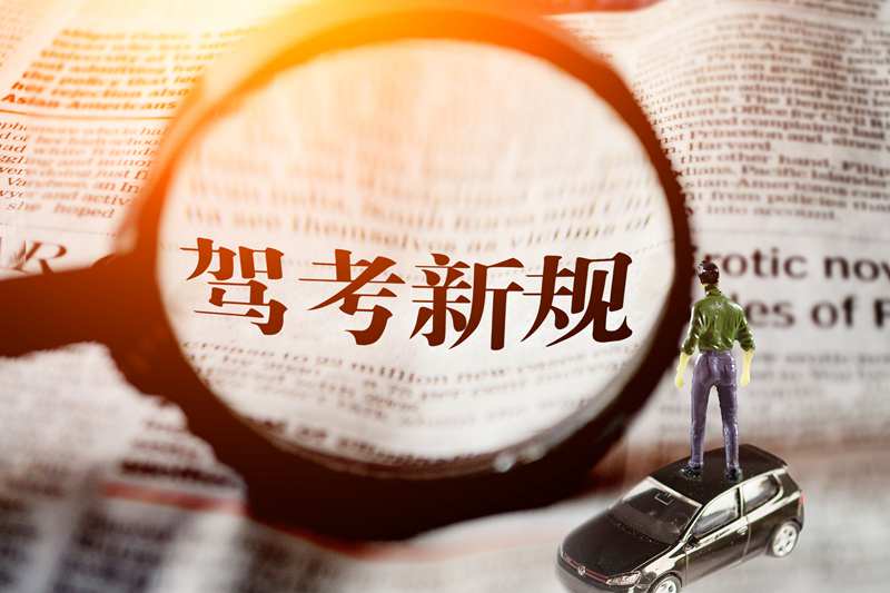 摄图网_500881906_驾考新规（非企业商用）.jpg